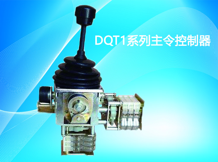 DQT1系列主令控制器
